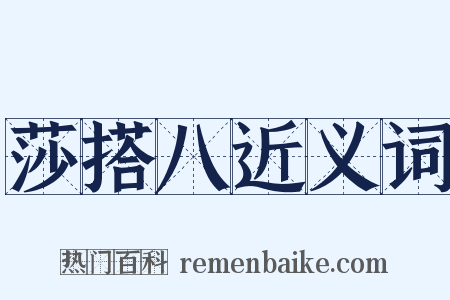 莎搭八近义词是什么意思的图片
